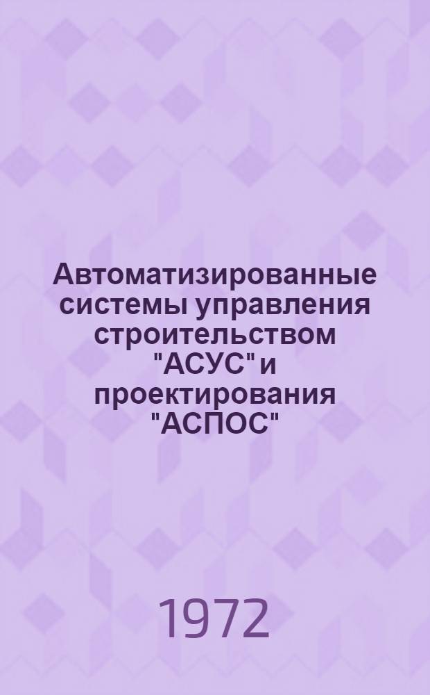 Автоматизированные системы управления строительством "АСУС" и проектирования "АСПОС" : (Отеч. и иностр. книжная и журн. литература за 1966-1971 гг.)