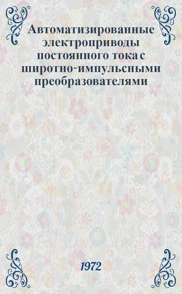 Автоматизированные электроприводы постоянного тока с широтно-импульсными преобразователями