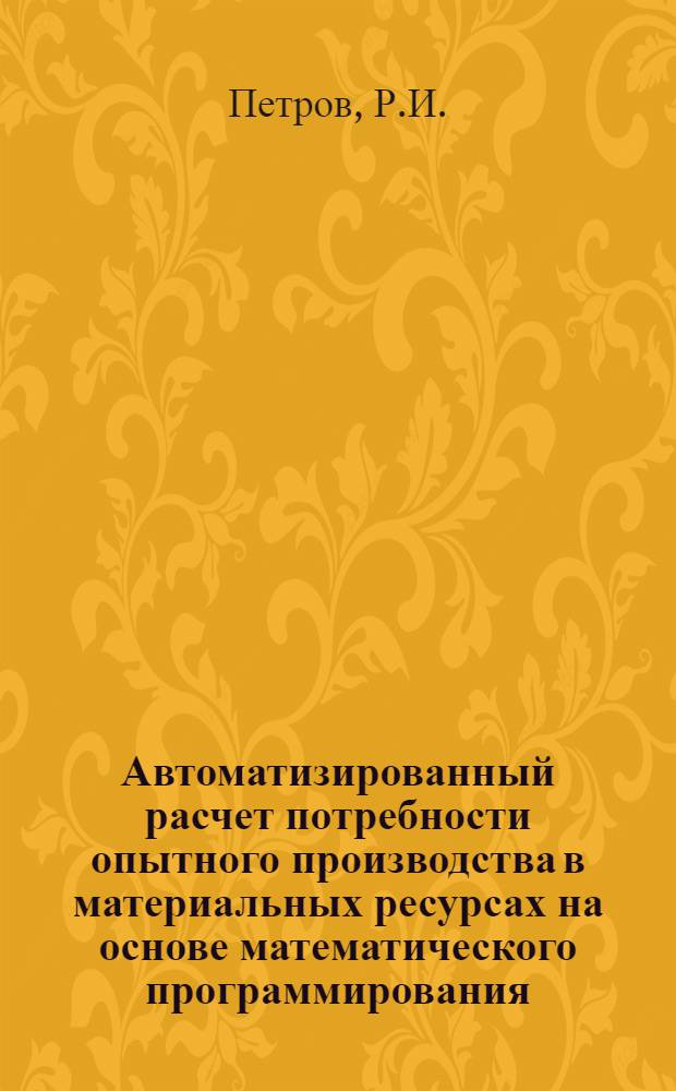 Автоматизированный расчет потребности опытного производства в материальных ресурсах на основе математического программирования : Учеб. пособие