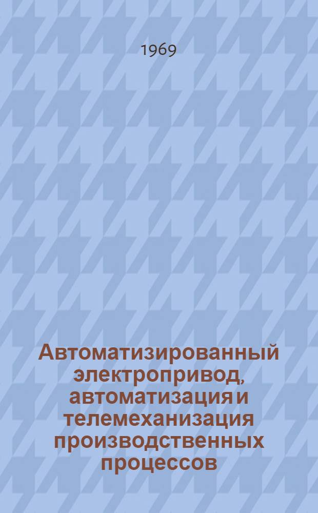 Автоматизированный электропривод, автоматизация и телемеханизация производственных процессов : Сборник статей