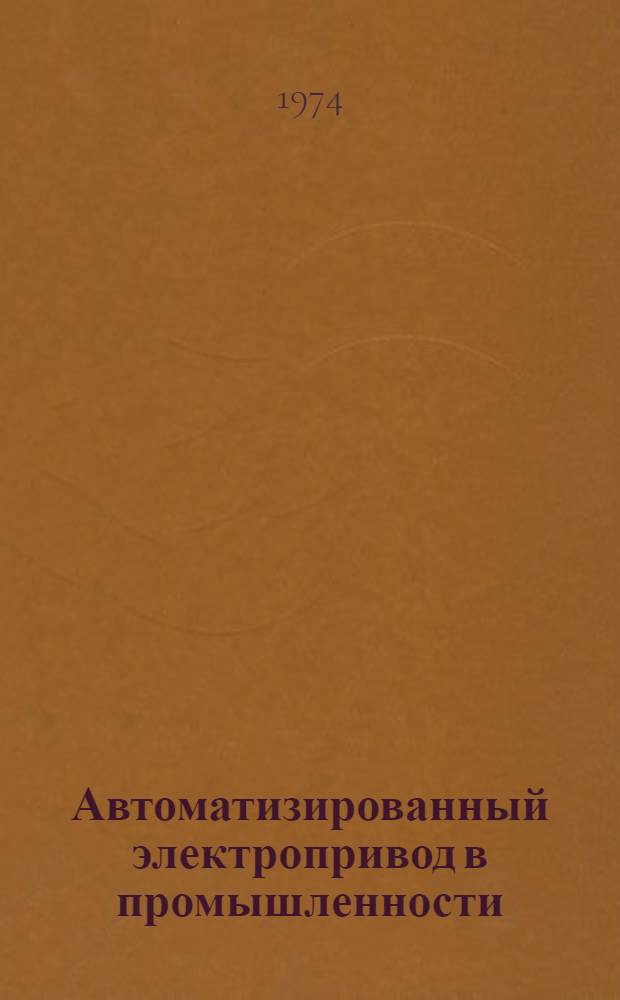 Автоматизированный электропривод в промышленности : Труды VI Всесоюз. конф. по автоматизир. электроприводу