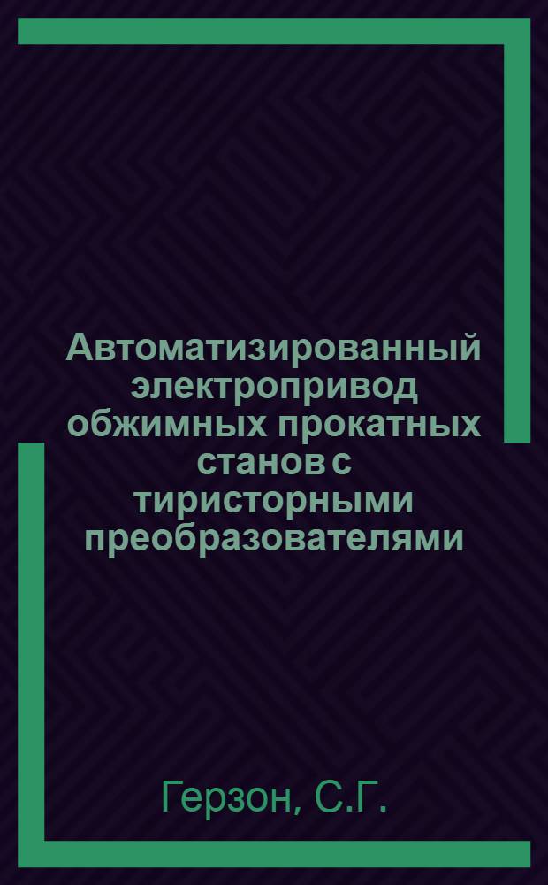 Автоматизированный электропривод обжимных прокатных станов с тиристорными преобразователями : Обзор