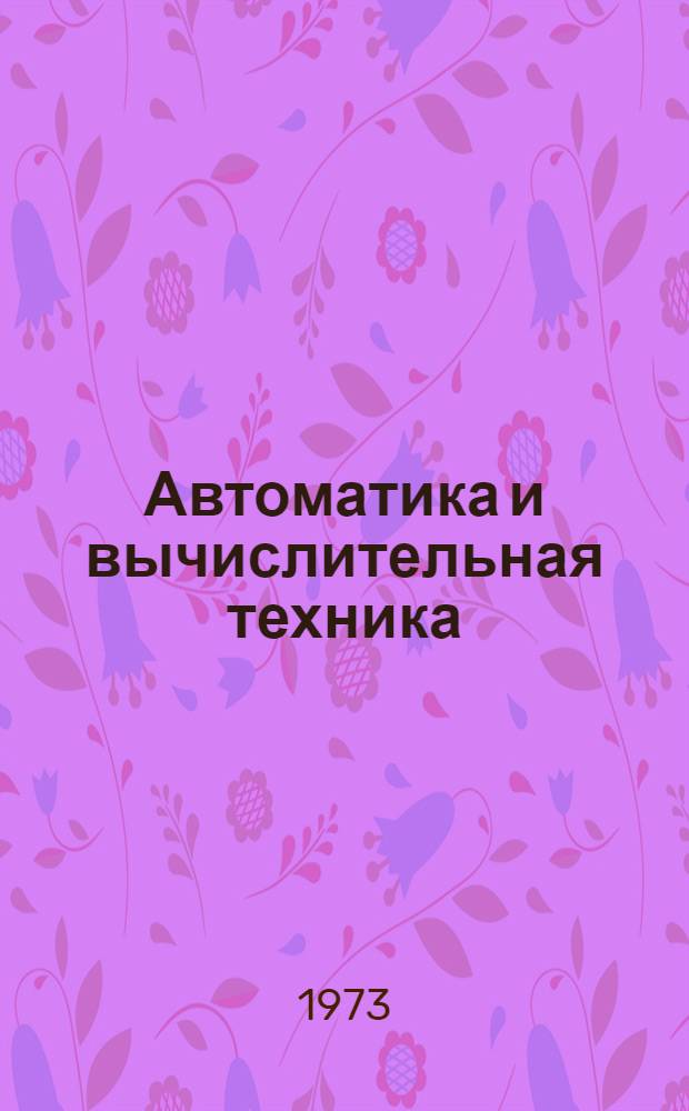Автоматика и вычислительная техника : Сборник статей