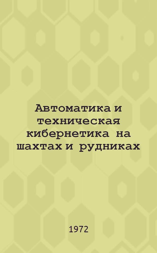 Автоматика и техническая кибернетика на шахтах и рудниках : Сборник статей