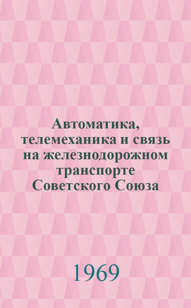 Автоматика, телемеханика и связь на железнодорожном транспорте Советского Союза