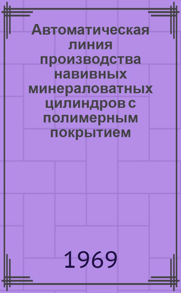 Автоматическая линия производства навивных минераловатных цилиндров с полимерным покрытием