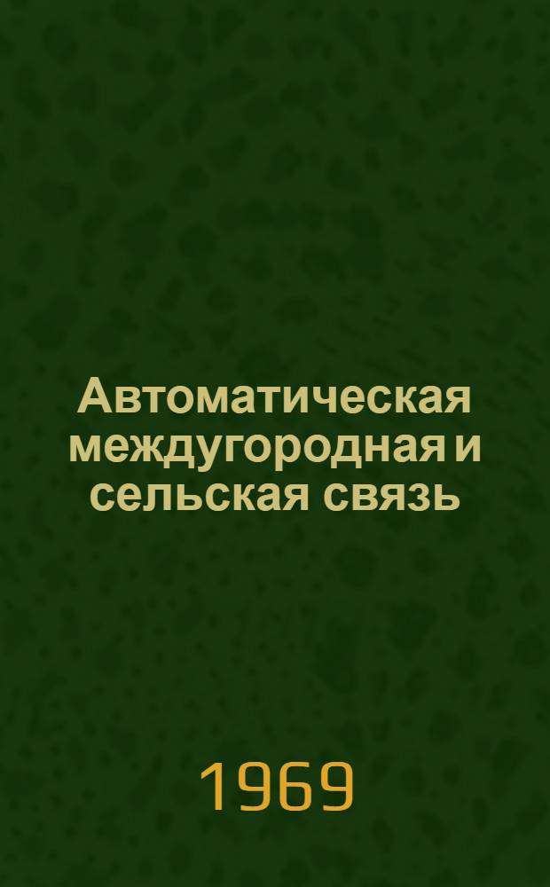 Автоматическая междугородная и сельская связь : Учеб.-метод. пособие для студентов 6 курса специальности "Автомат. электросвязь" (0702) фак. АМЭС