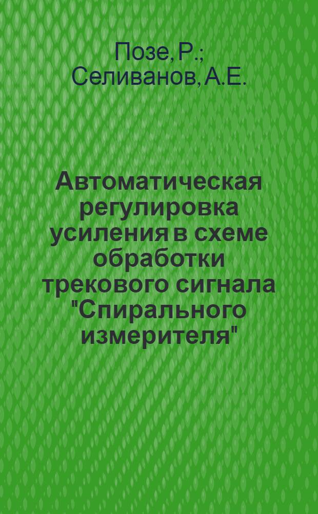 Автоматическая регулировка усиления в схеме обработки трекового сигнала "Спирального измерителя"