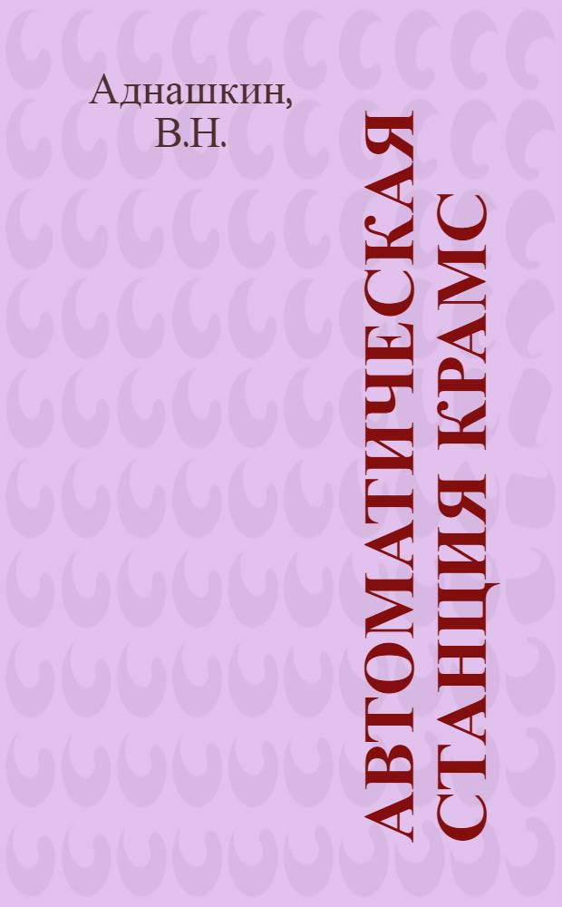 Автоматическая станция КРАМС