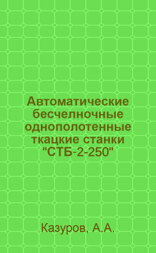 Автоматические бесчелночные однополотенные ткацкие станки "СТБ-2-250"
