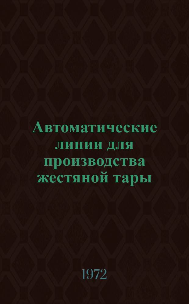 Автоматические линии для производства жестяной тары