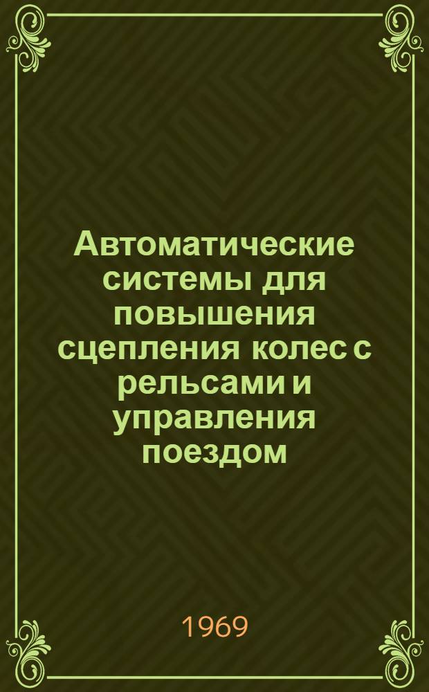 Автоматические системы для повышения сцепления колес с рельсами и управления поездом : Сборник статей