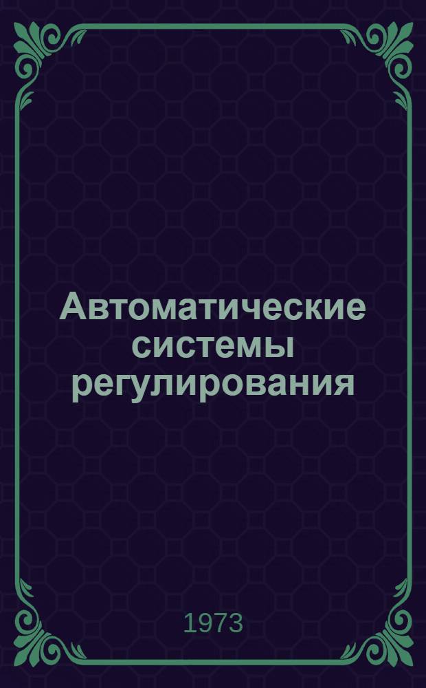 Автоматические системы регулирования : (Сборник науч. трудов)