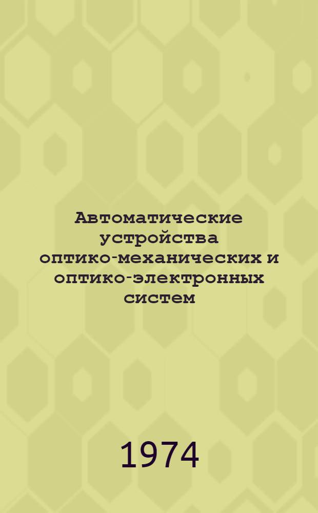 Автоматические устройства оптико-механических и оптико-электронных систем : Сборник статей