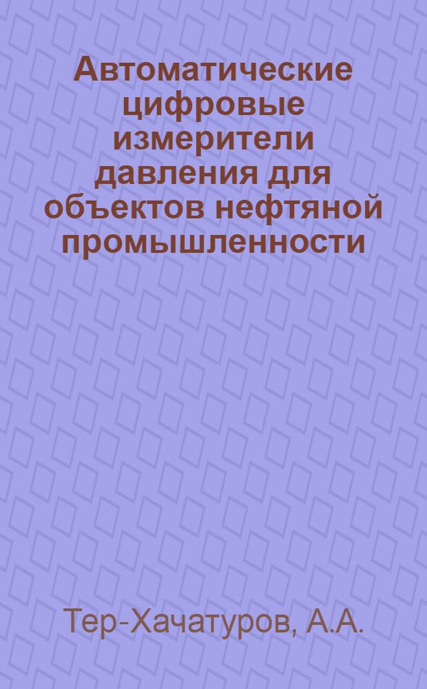 Автоматические цифровые измерители давления для объектов нефтяной промышленности