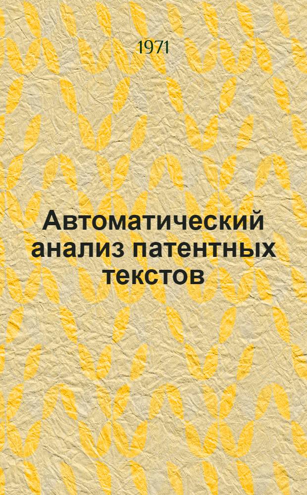 Автоматический анализ патентных текстов : Сборник статей