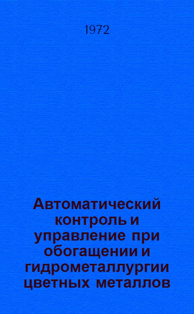 Автоматический контроль и управление при обогащении и гидрометаллургии цветных металлов : Сборник статей