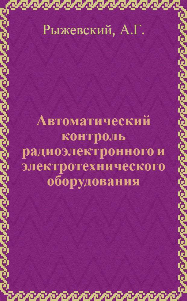 Автоматический контроль радиоэлектронного и электротехнического оборудования
