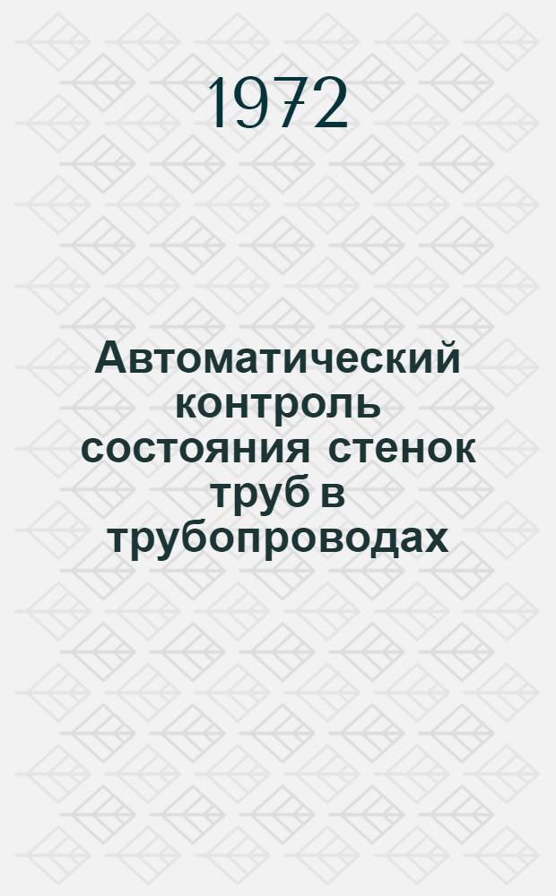 Автоматический контроль состояния стенок труб в трубопроводах