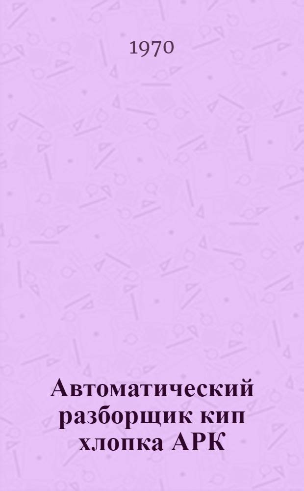 Автоматический разборщик кип хлопка АРК : Обзор