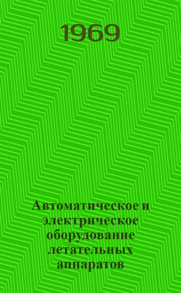 Автоматическое и электрическое оборудование летательных аппаратов : Учебник для подготовки офицеров запаса по профилям ВВС