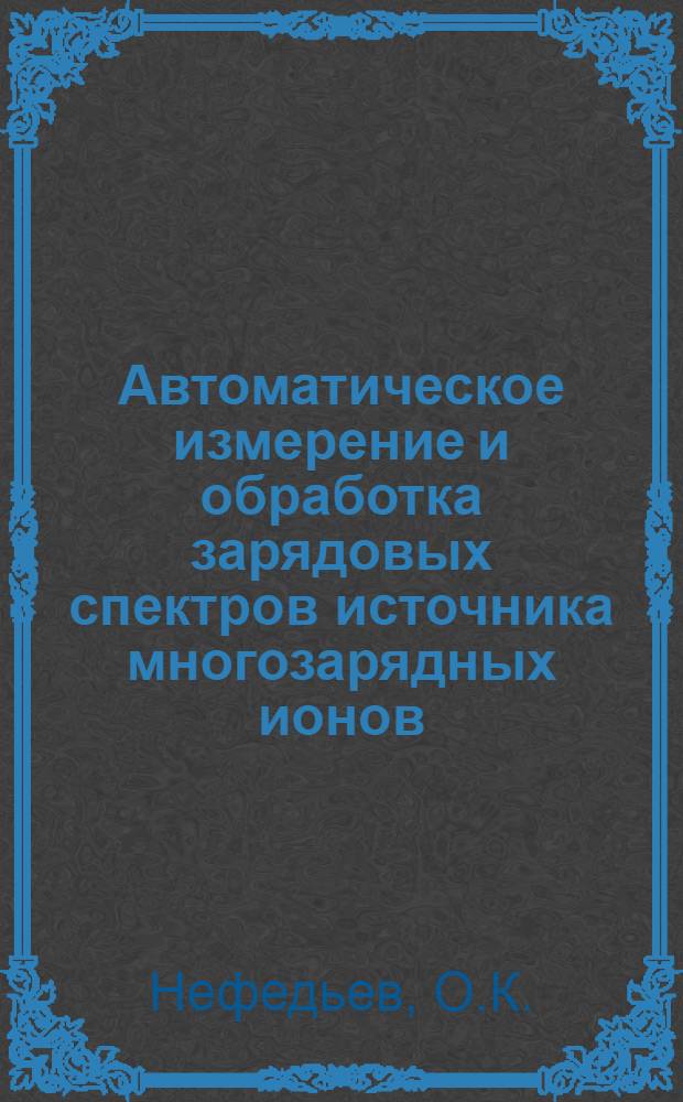 Автоматическое измерение и обработка зарядовых спектров источника многозарядных ионов