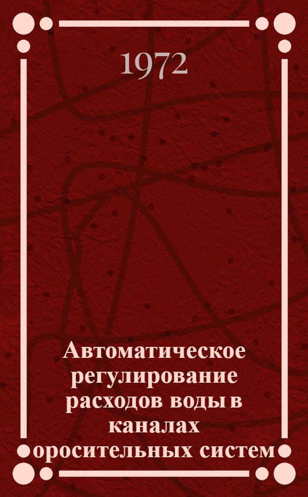 Автоматическое регулирование расходов воды в каналах оросительных систем : Сборник статей