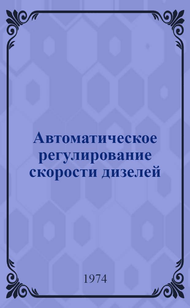 Автоматическое регулирование скорости дизелей