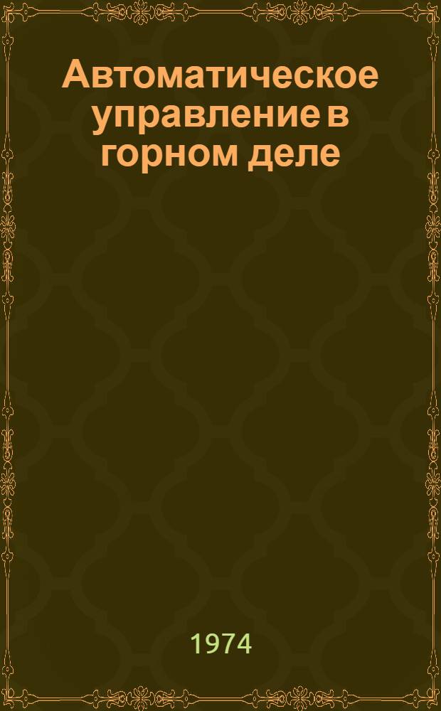 Автоматическое управление в горном деле : (Сборник науч. трудов)