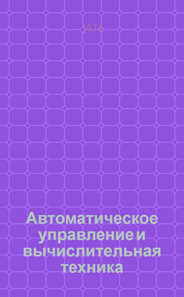 Автоматическое управление и вычислительная техника : Сборник статей