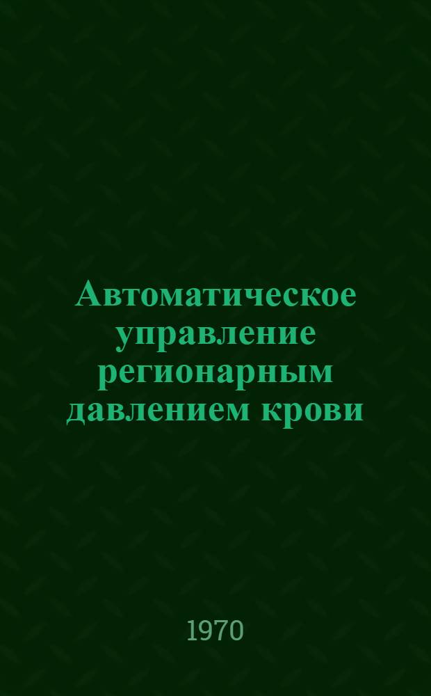Автоматическое управление регионарным давлением крови