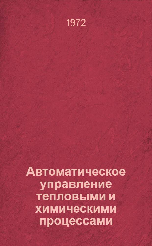 Автоматическое управление тепловыми и химическими процессами : Труды III Междунар. конгресса Междунар. федерации по автомат. управлению. Лондон, 20-25 июня 1966 г