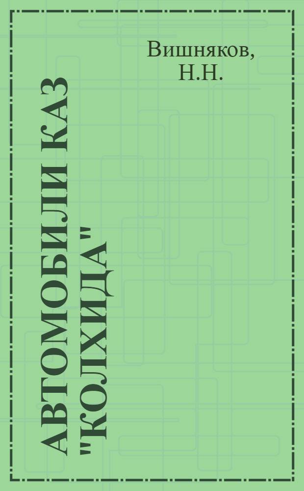 Автомобили КАЗ "Колхида"