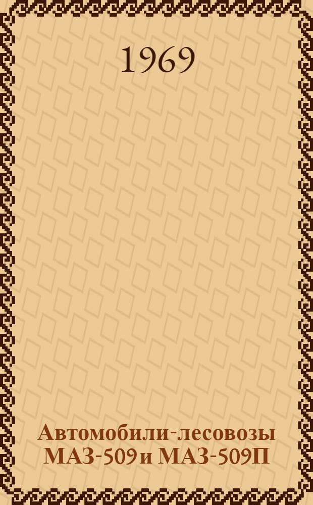 Автомобили-лесовозы МАЗ-509 и МАЗ-509П : (Руководство по эксплуатации)