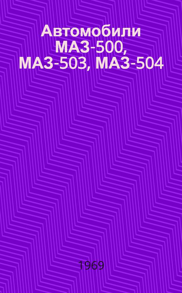 Автомобили МАЗ-500, МАЗ-503, МАЗ-504 : Альбом