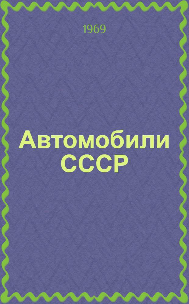 Автомобили СССР : Каталог-справочник