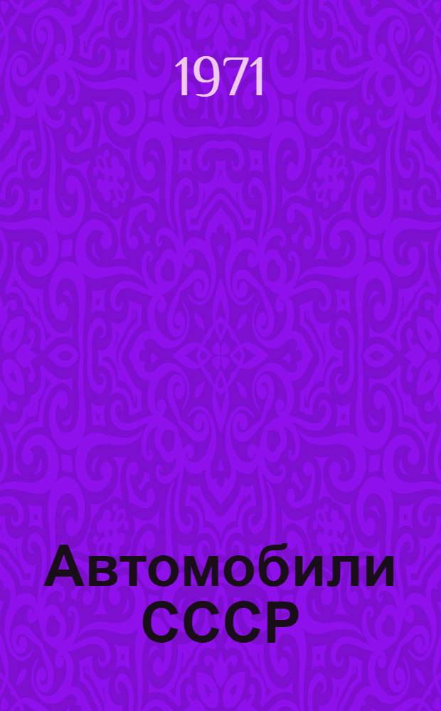 Автомобили СССР : Автомобили-самосвалы : Номенклатурный справочник