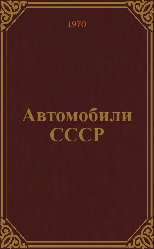 Автомобили СССР : Автомобили-цистерны для перевозки нефтепродуктов выпуска 1970 г. : Номенклатурный справочник