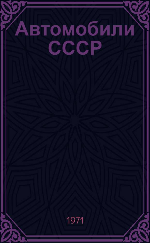 Автомобили СССР : Грузовые автомобили с бортовой платформой : Номенклатурный справочник