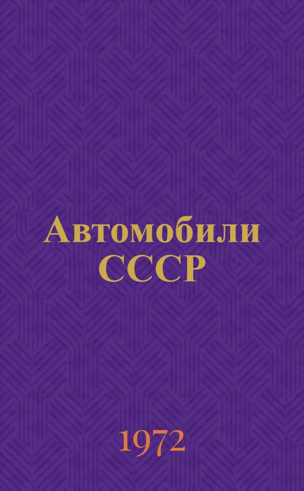 Автомобили СССР : Новые модели автопогрузчиков и автомобильных самопогрузчиков : Номенклатурный справочник