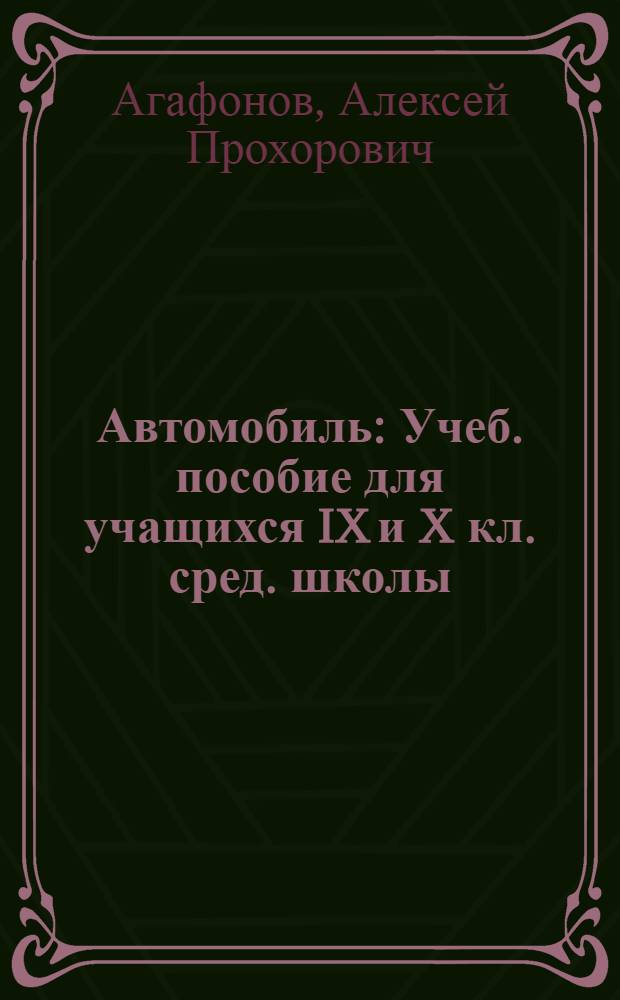 Автомобиль : Учеб. пособие для учащихся IX и X кл. сред. школы