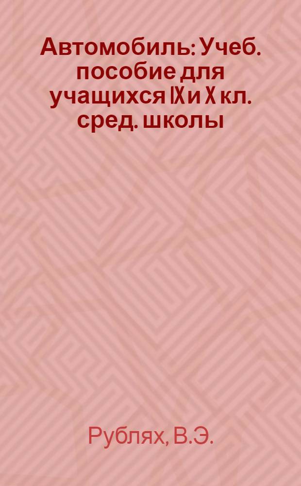 Автомобиль : Учеб. пособие для учащихся IX и X кл. сред. школы
