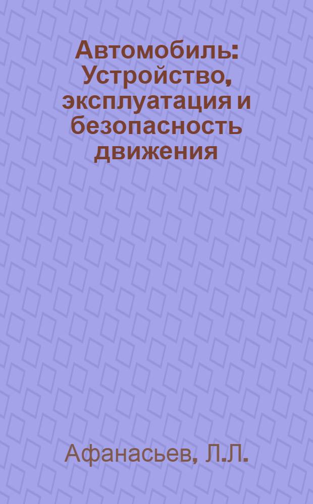 Автомобиль : Устройство, эксплуатация и безопасность движения : Учеб. пособие для проф.-техн. училищ и подгот. рабочих на производстве