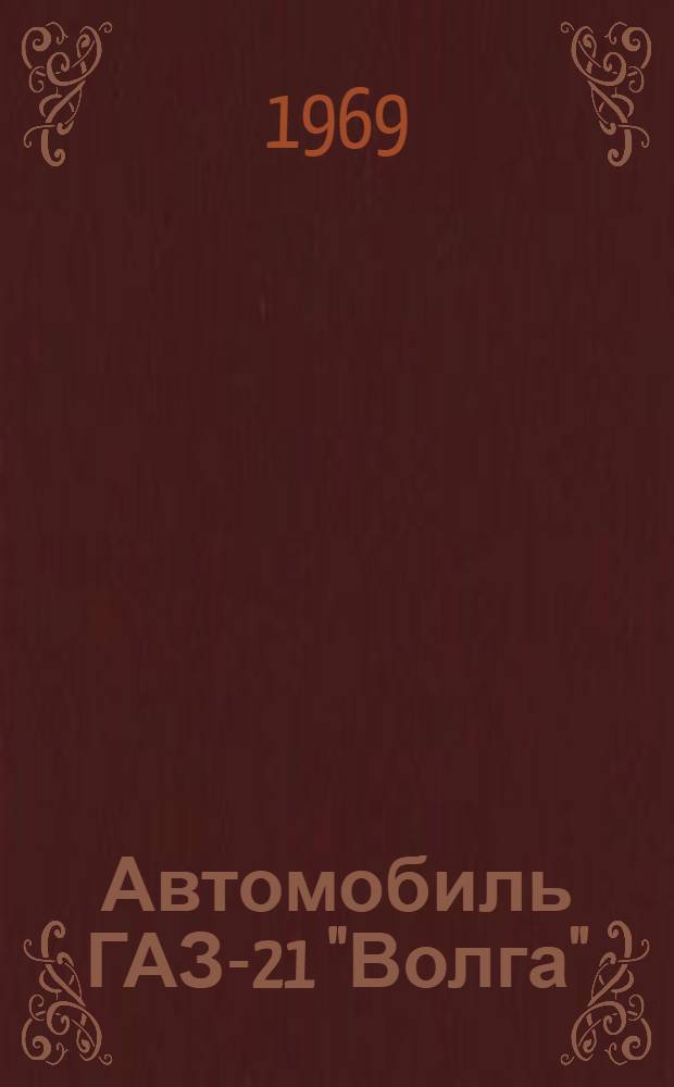 Автомобиль ГАЗ-21 "Волга"