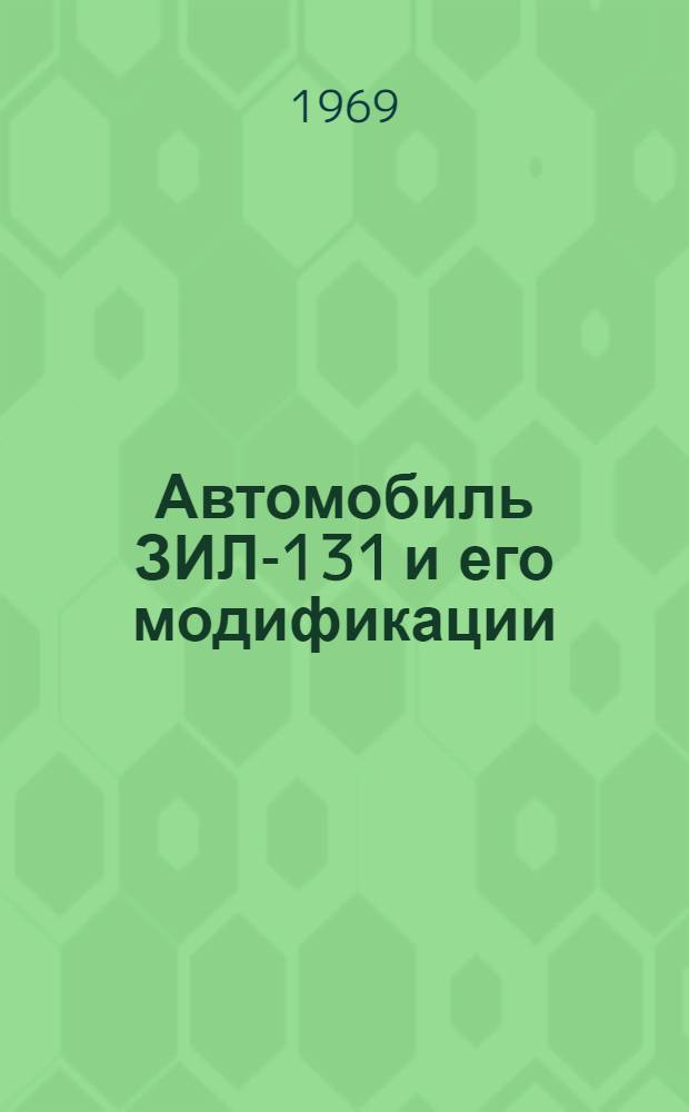 Автомобиль ЗИЛ-131 и его модификации : Техн. описание и инструкция по эксплуатации