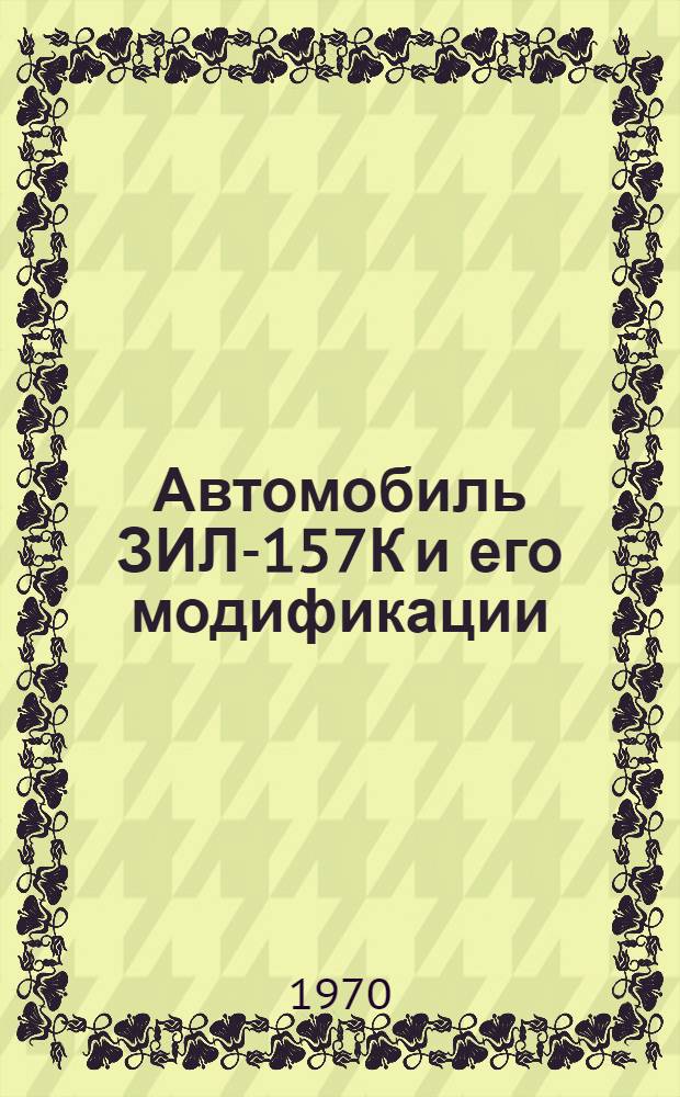 Автомобиль ЗИЛ-157К и его модификации : Инструкция по эксплуатации
