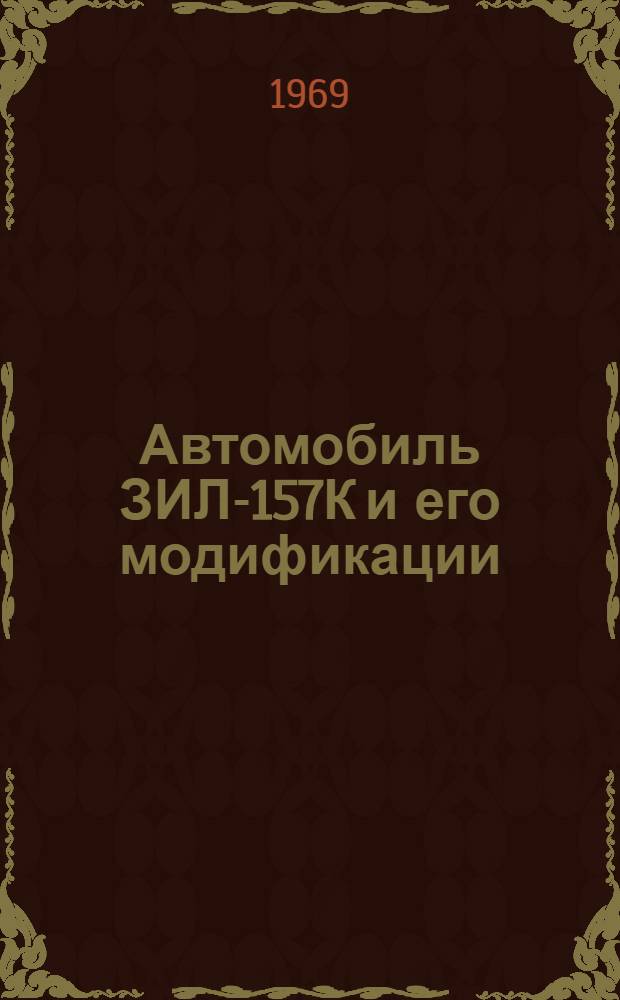 Автомобиль ЗИЛ-157К и его модификации : Инструкция по эксплуатации
