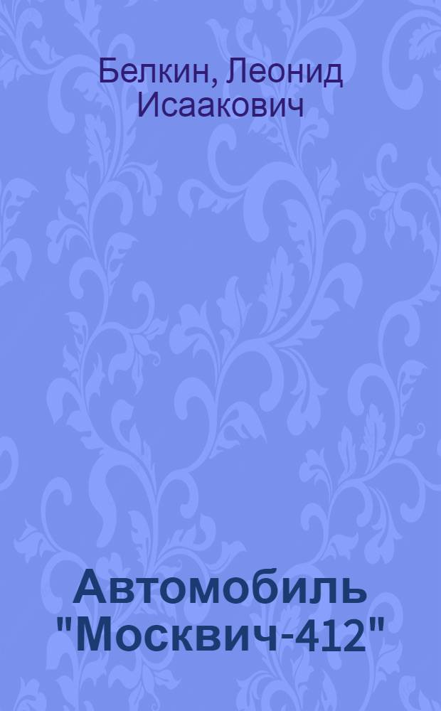 Автомобиль "Москвич-412"