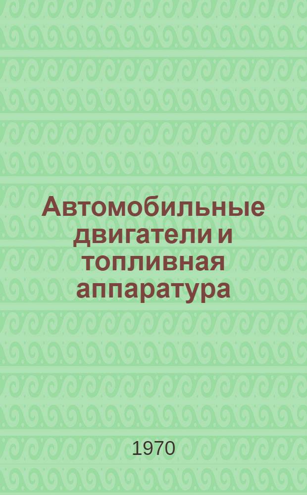 Автомобильные двигатели и топливная аппаратура : Ежегод. обзор
