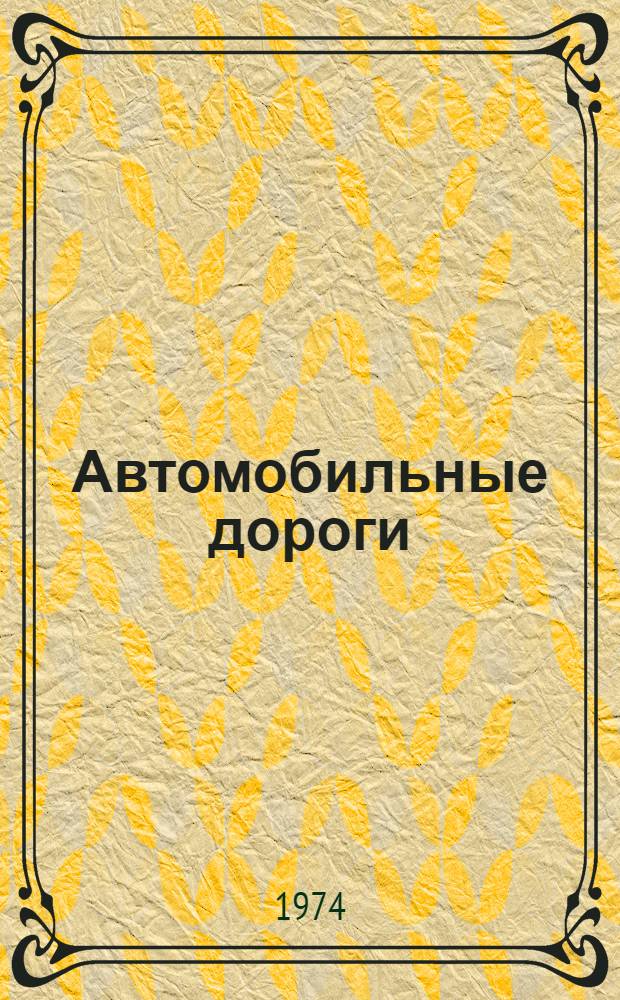 Автомобильные дороги : Сборник статей